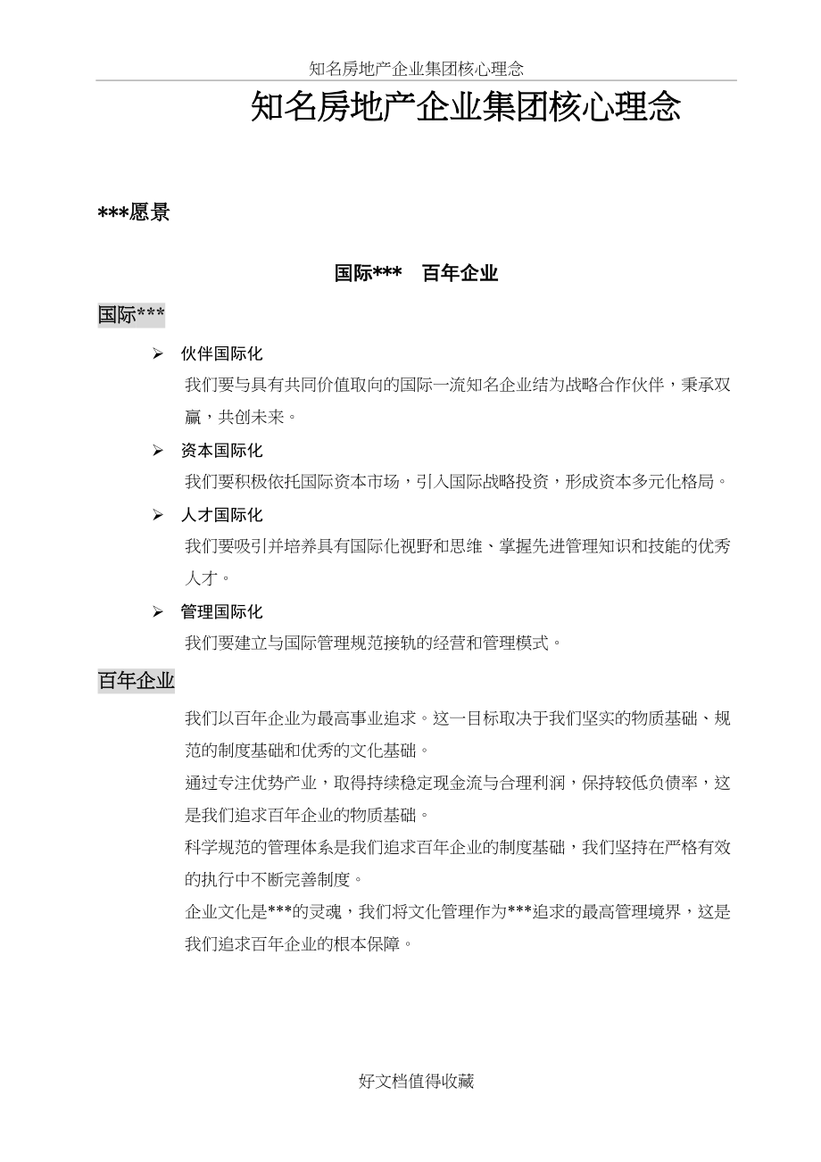 知名房地产企业集团核心理念.doc_第2页