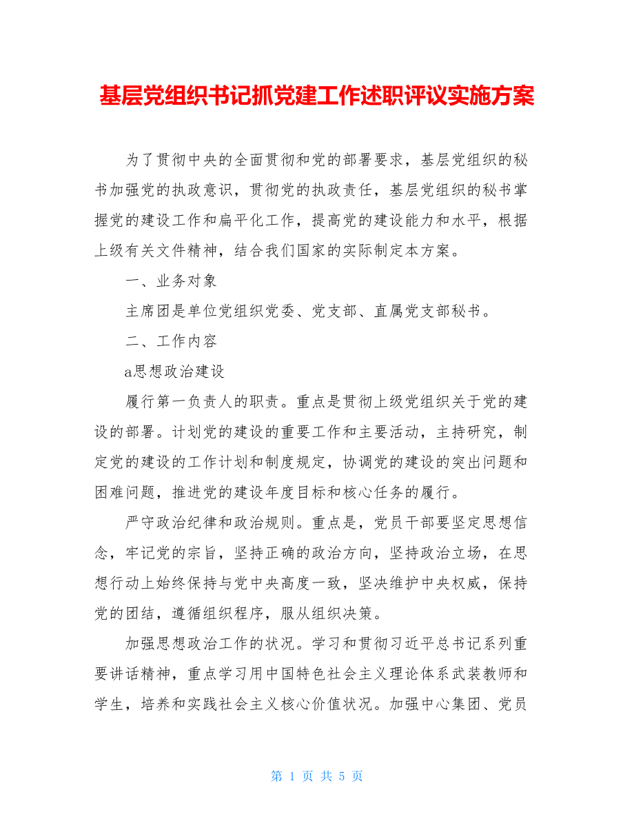 基层党组织书记抓党建工作述职评议实施方案.doc_第1页