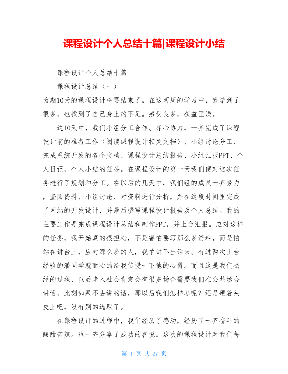 课程设计个人总结十篇-课程设计小结.doc_第1页