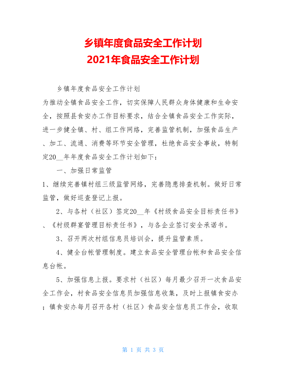 乡镇年度食品安全工作计划2021年食品安全工作计划.doc_第1页