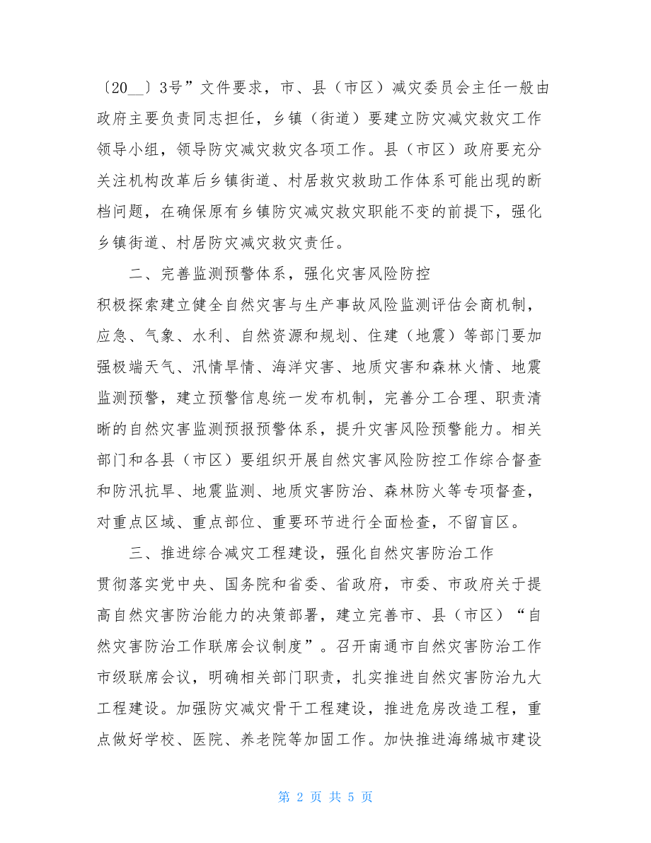 2021年市防灾减灾救灾工作要点2021防灾减灾计划.doc_第2页