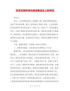 在党支部标准化建设推进会上的讲话.doc