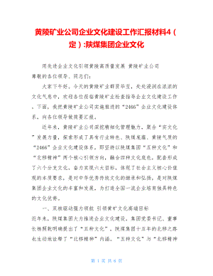 黄陵矿业公司企业文化建设工作汇报材料4（定）-陕煤集团企业文化.doc