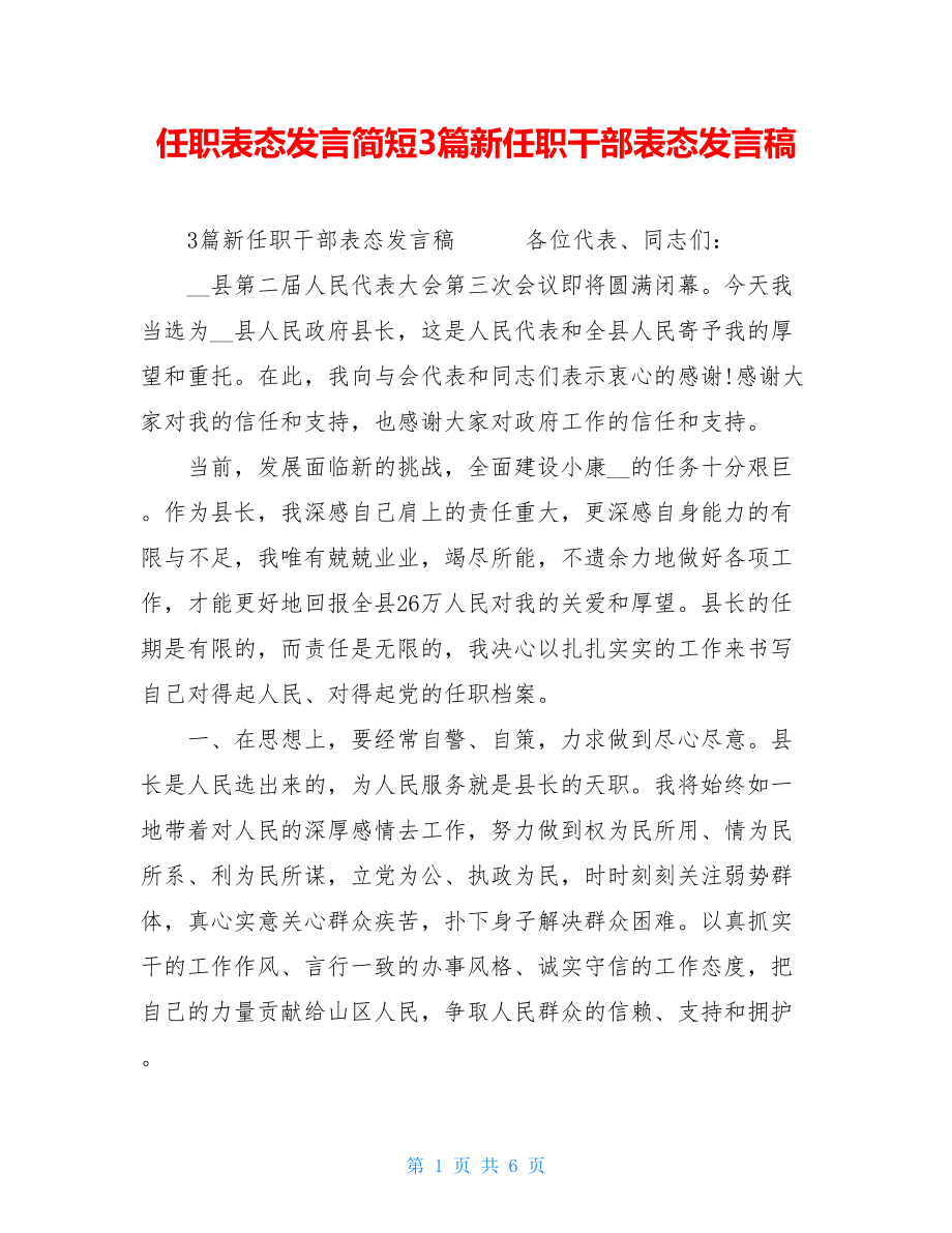 任职表态发言简短3篇新任职干部表态发言稿.doc_第1页