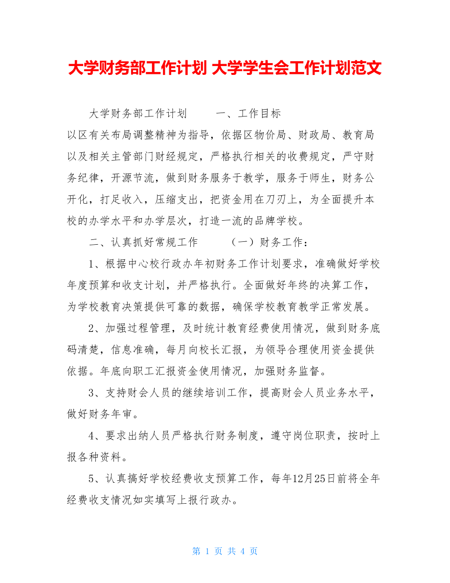 大学财务部工作计划大学学生会工作计划范文.doc_第1页