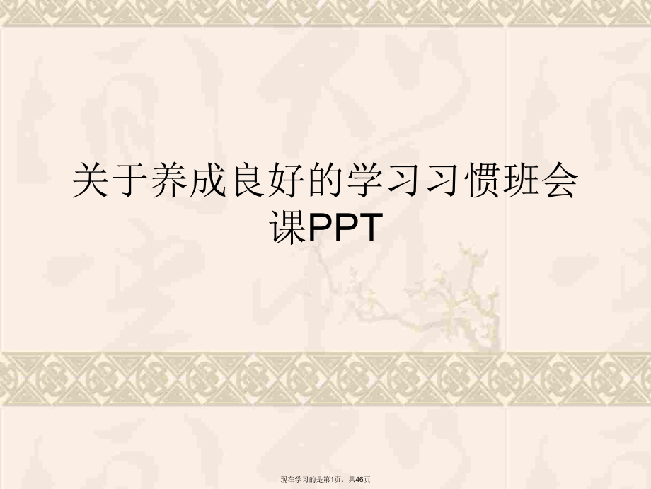 养成良好的学习习惯班会课ppt.ppt_第1页