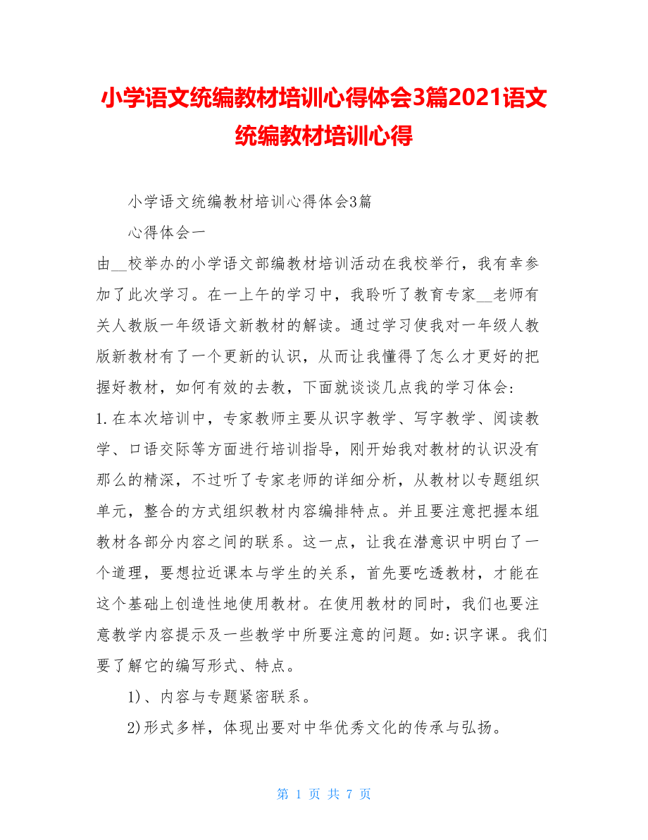 小学语文统编教材培训心得体会3篇2021语文统编教材培训心得.doc_第1页