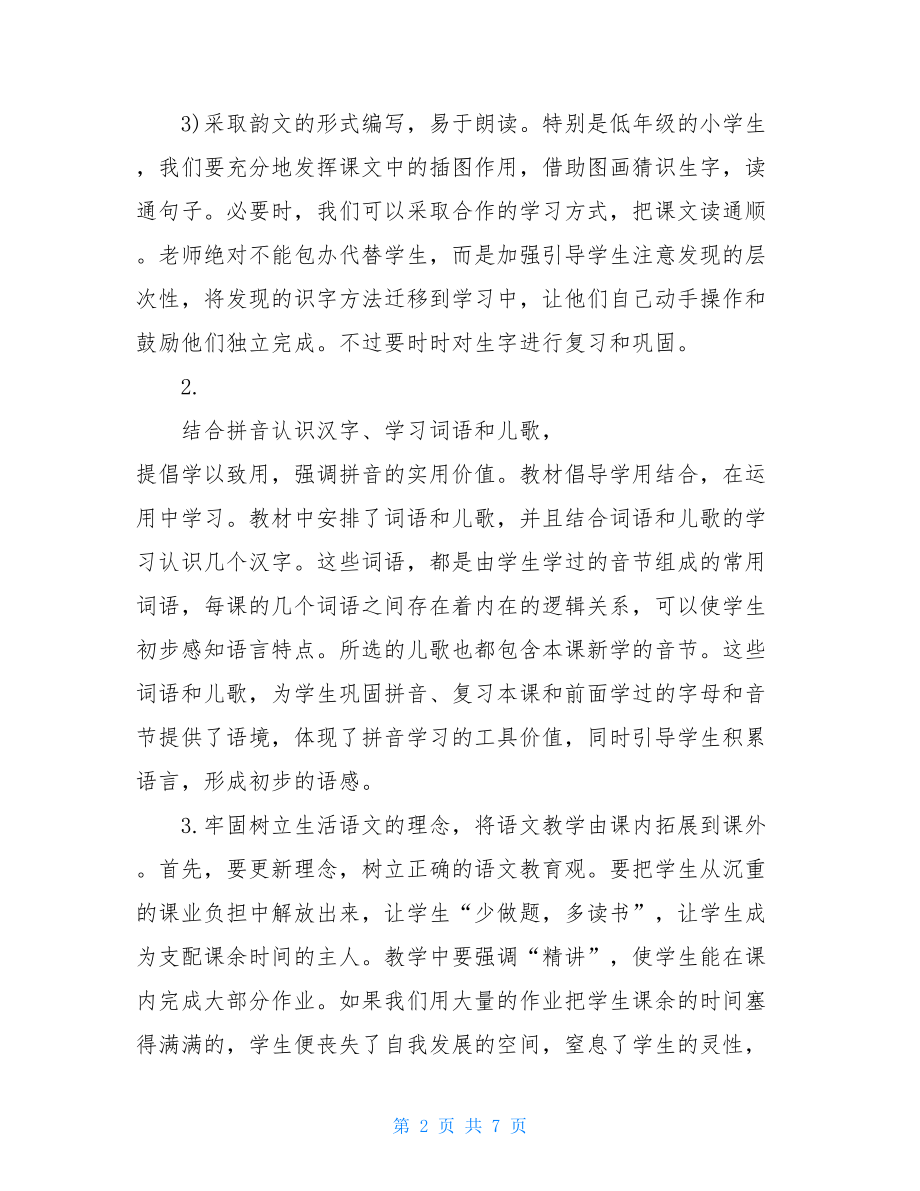 小学语文统编教材培训心得体会3篇2021语文统编教材培训心得.doc_第2页