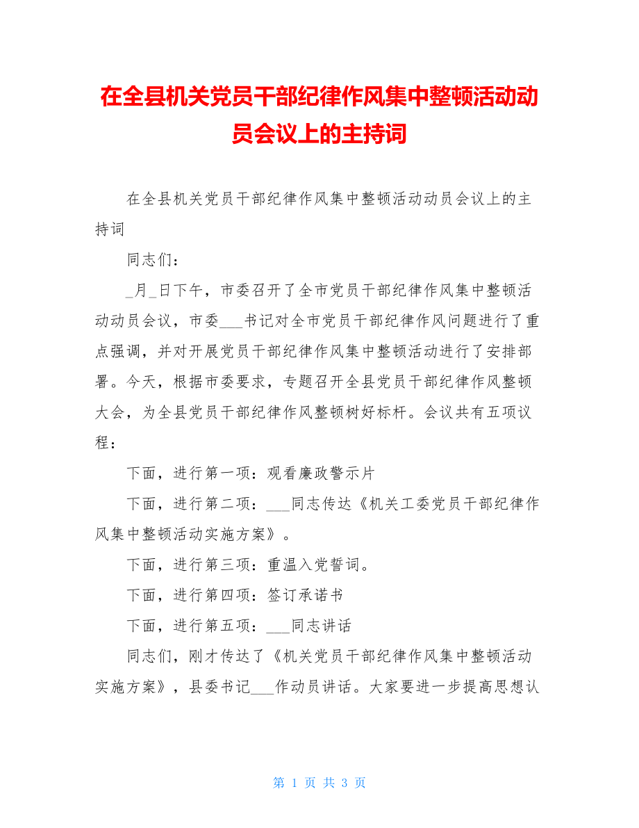 在全县机关党员干部纪律作风集中整顿活动动员会议上的主持词.doc_第1页