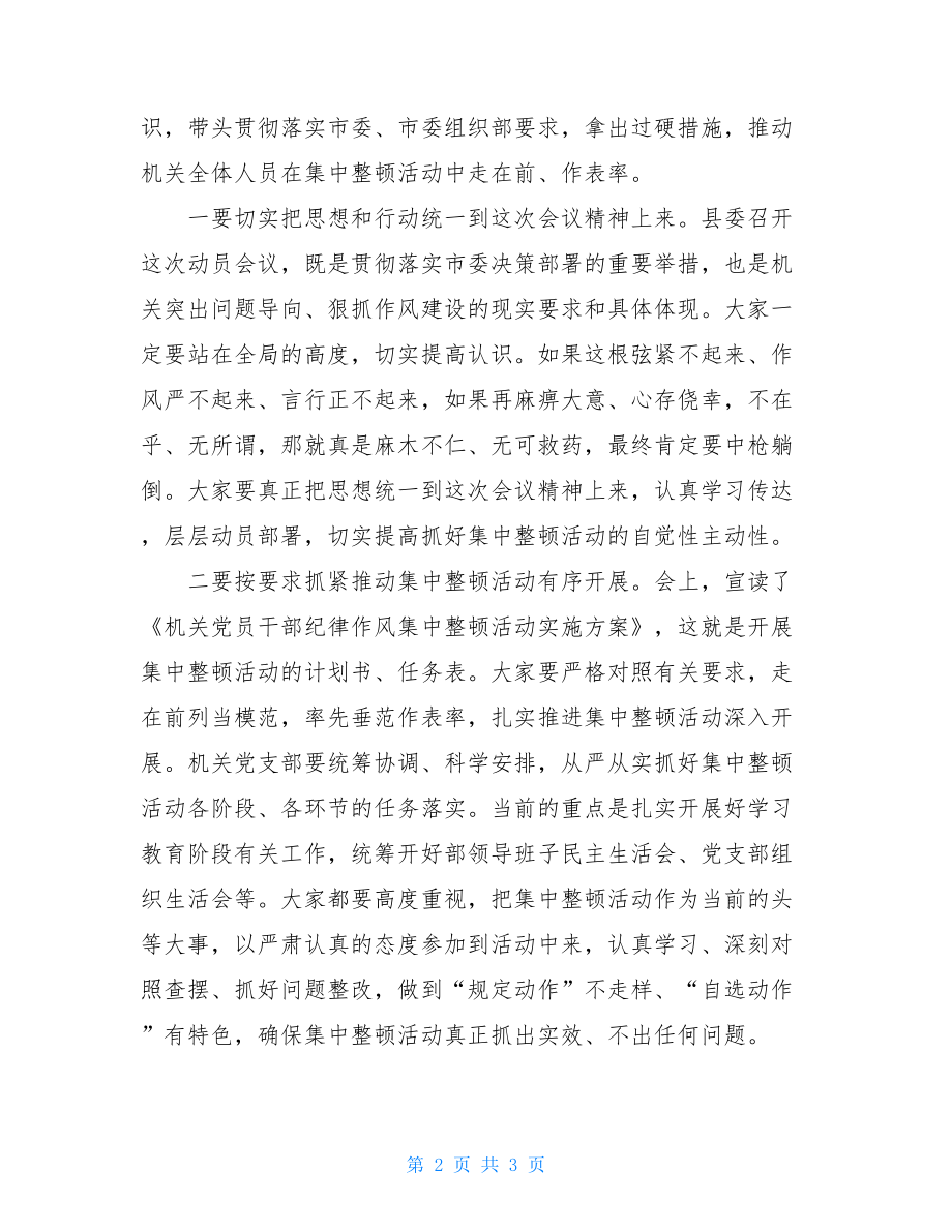 在全县机关党员干部纪律作风集中整顿活动动员会议上的主持词.doc_第2页