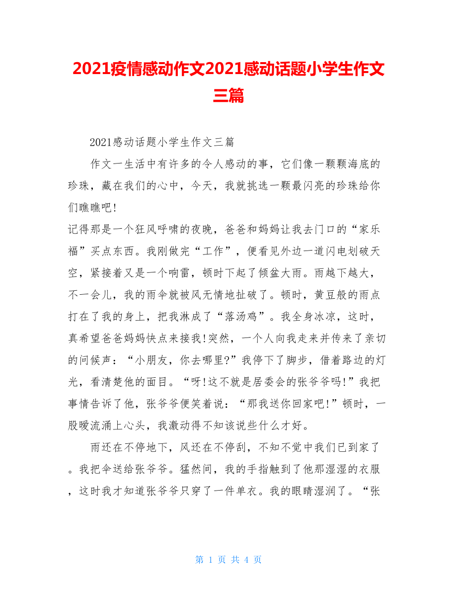 2021疫情感动作文2021感动话题小学生作文三篇.doc_第1页