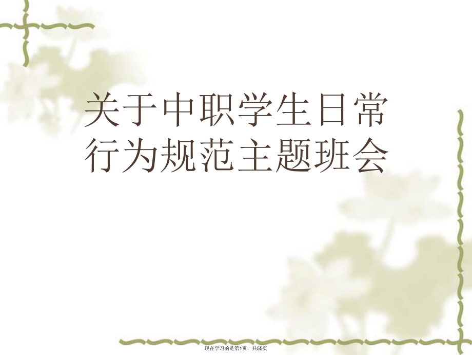 中职学生日常行为规范主题班会课件.ppt_第1页