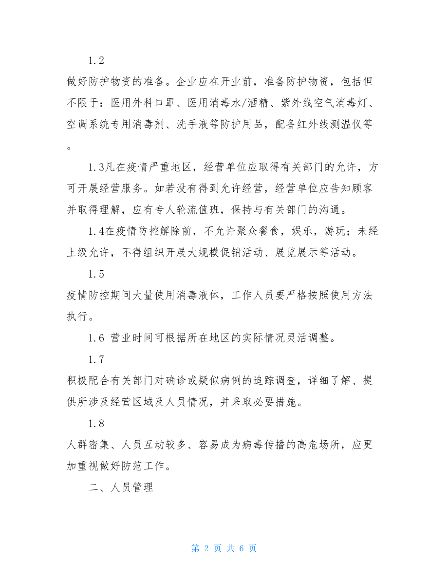 疫情防控期间企业复工经营防控指南疫情复工手册.doc_第2页