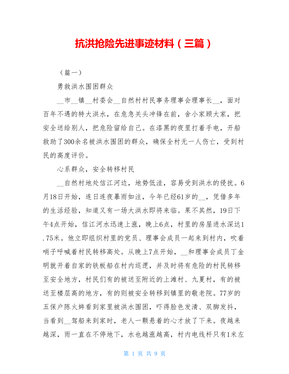 抗洪抢险先进事迹材料（三篇）.doc_第1页