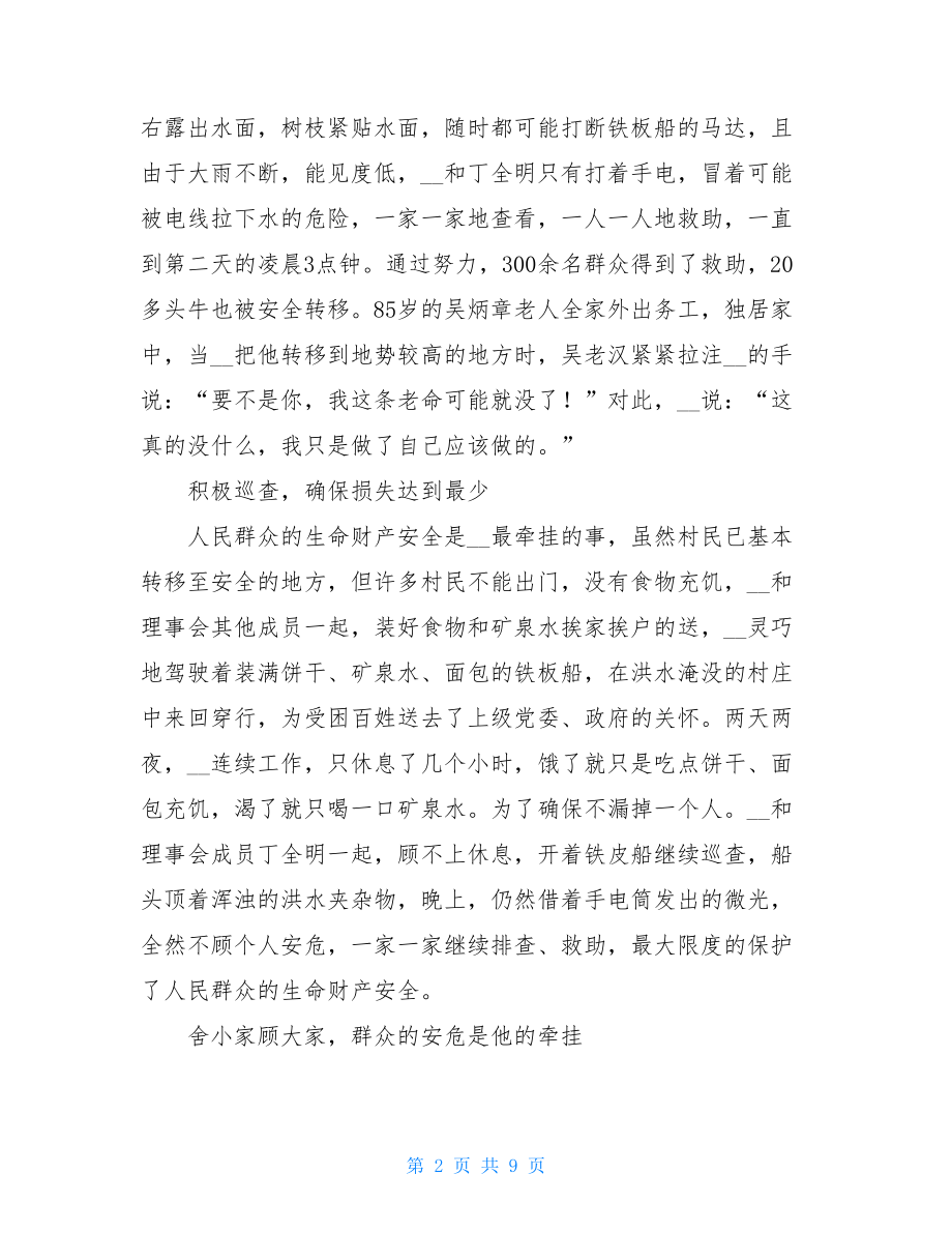 抗洪抢险先进事迹材料（三篇）.doc_第2页