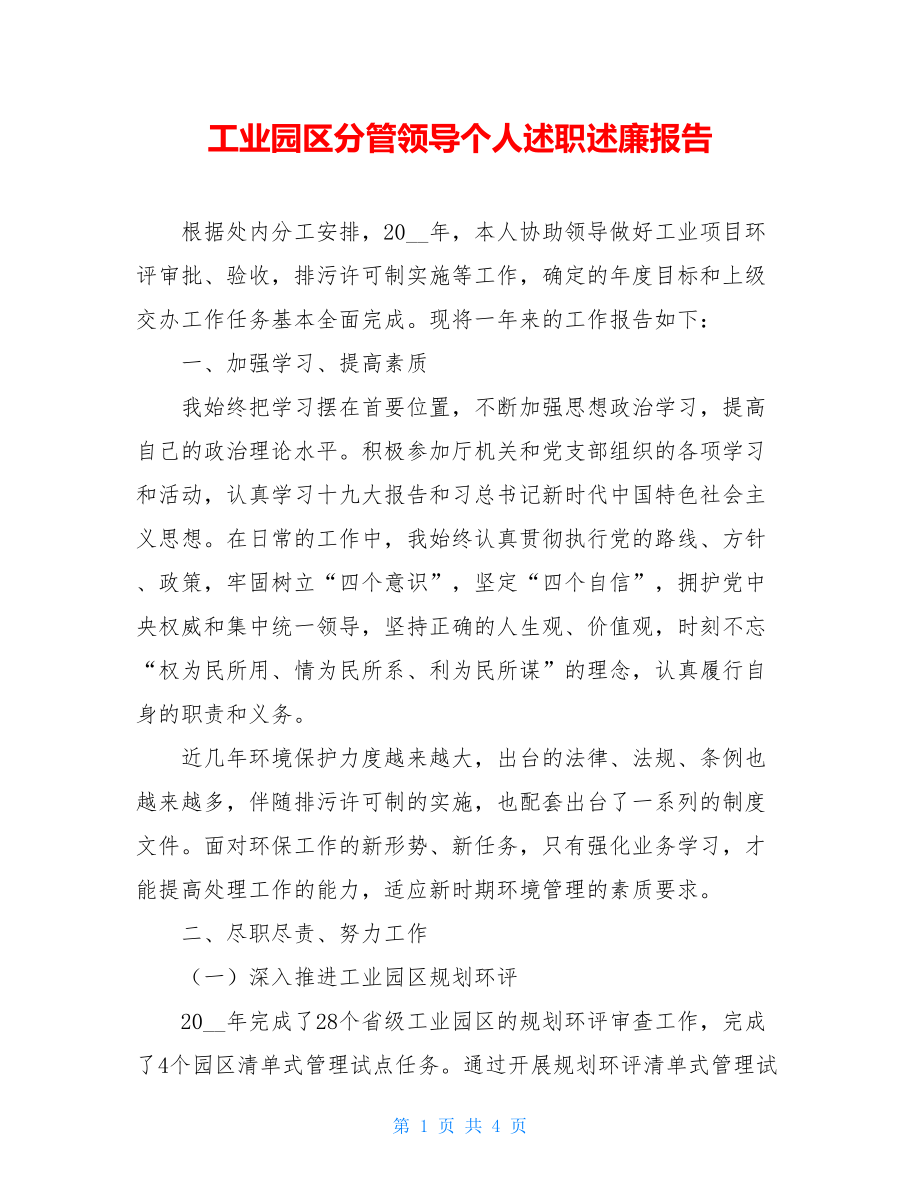 工业园区分管领导个人述职述廉报告.doc_第1页