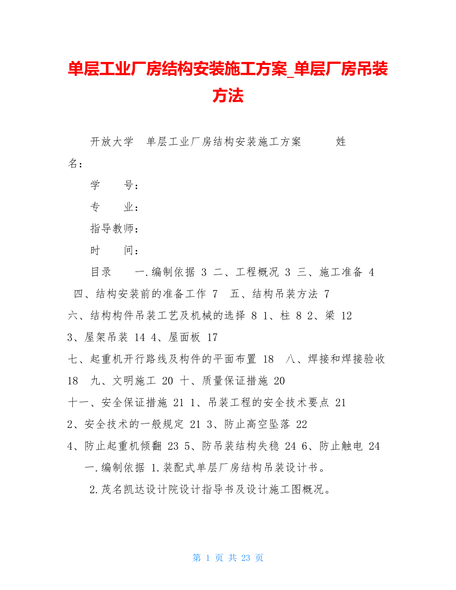 单层工业厂房结构安装施工方案单层厂房吊装方法.doc_第1页