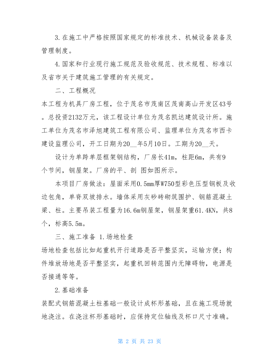 单层工业厂房结构安装施工方案单层厂房吊装方法.doc_第2页