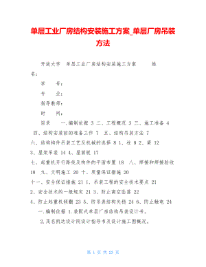 单层工业厂房结构安装施工方案单层厂房吊装方法.doc