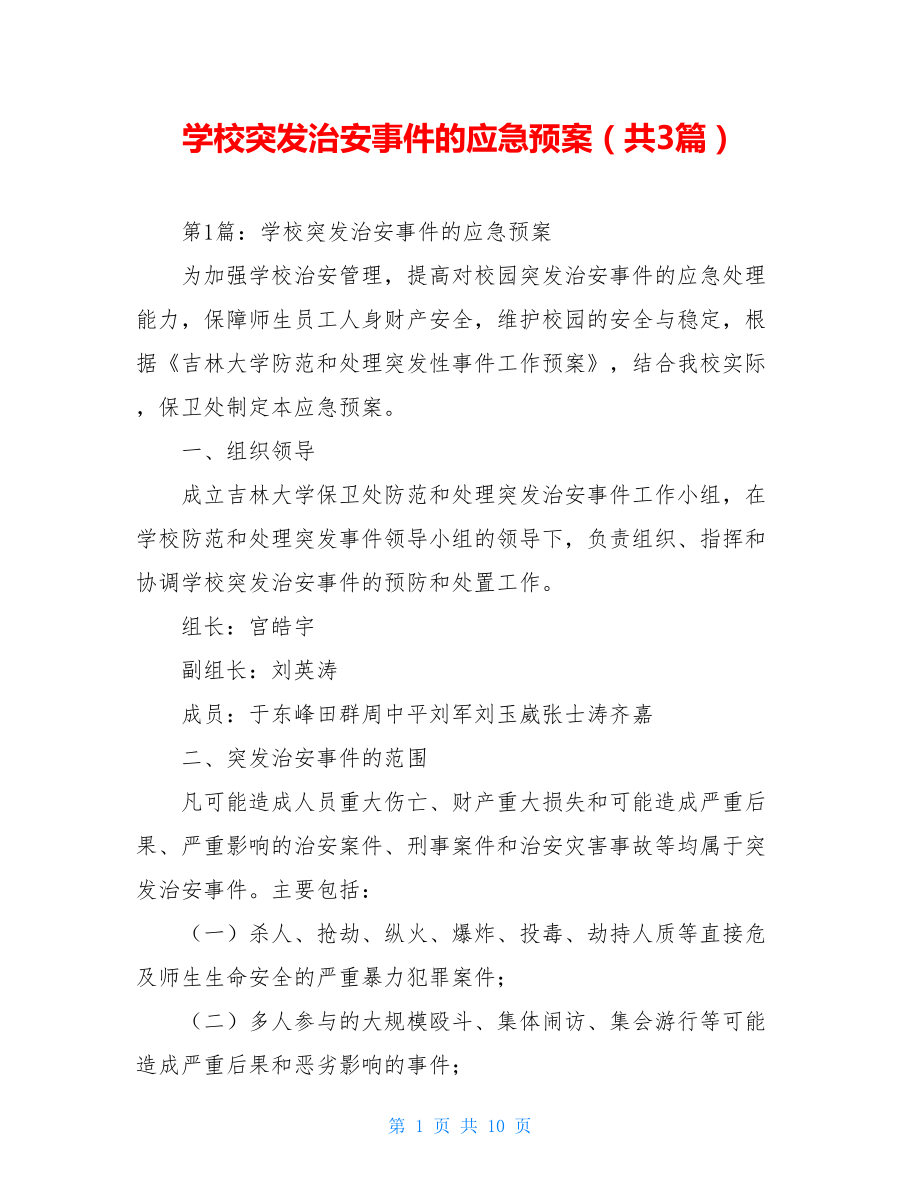 学校突发治安事件的应急预案（共3篇）.doc_第1页