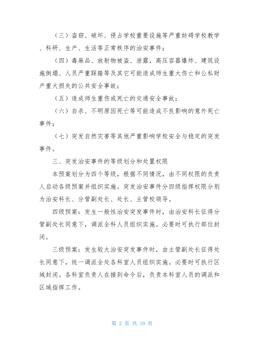 学校突发治安事件的应急预案（共3篇）.doc_第2页