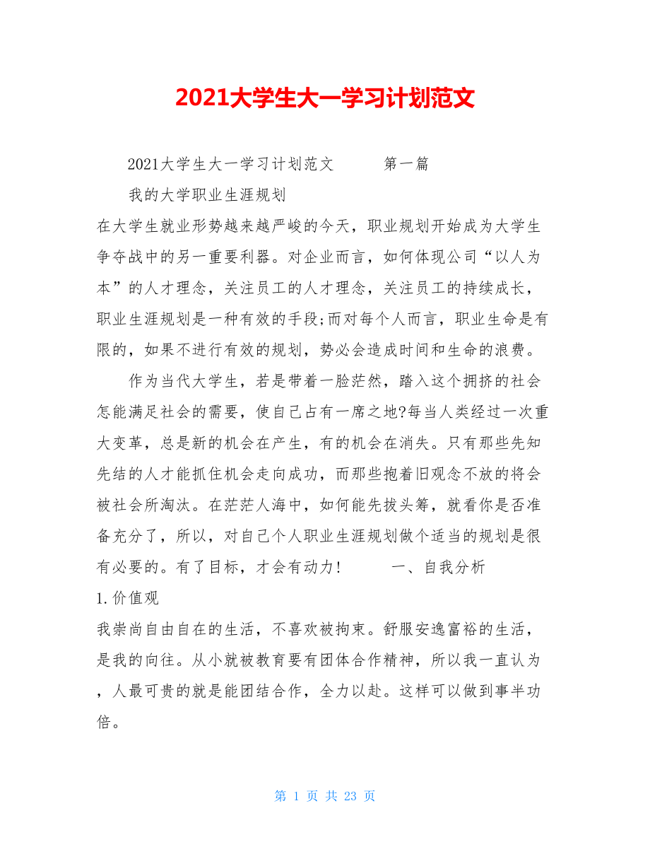 2021大学生大一学习计划范文.doc_第1页