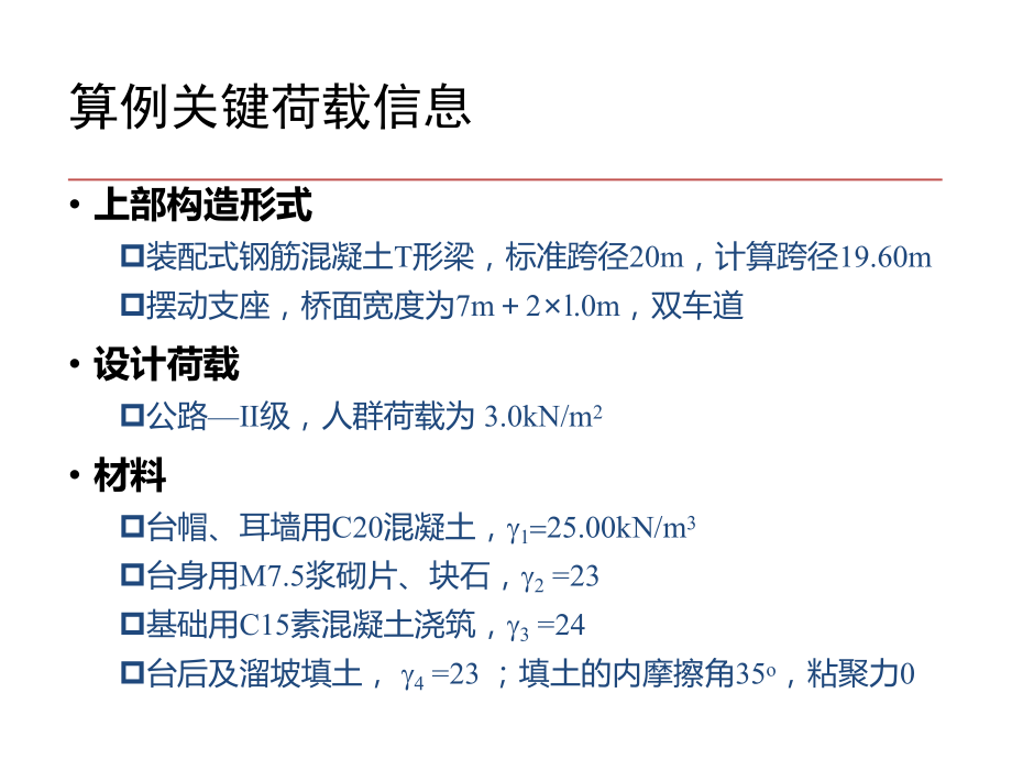 第二章埋置式桥台的计算算例ppt课件.pptx_第2页