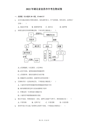 2022年湖北省宜昌市中考生物试题及答案解析.docx