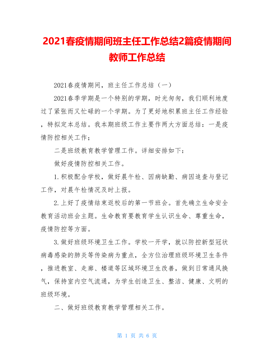 2021春疫情期间班主任工作总结2篇疫情期间教师工作总结.doc_第1页