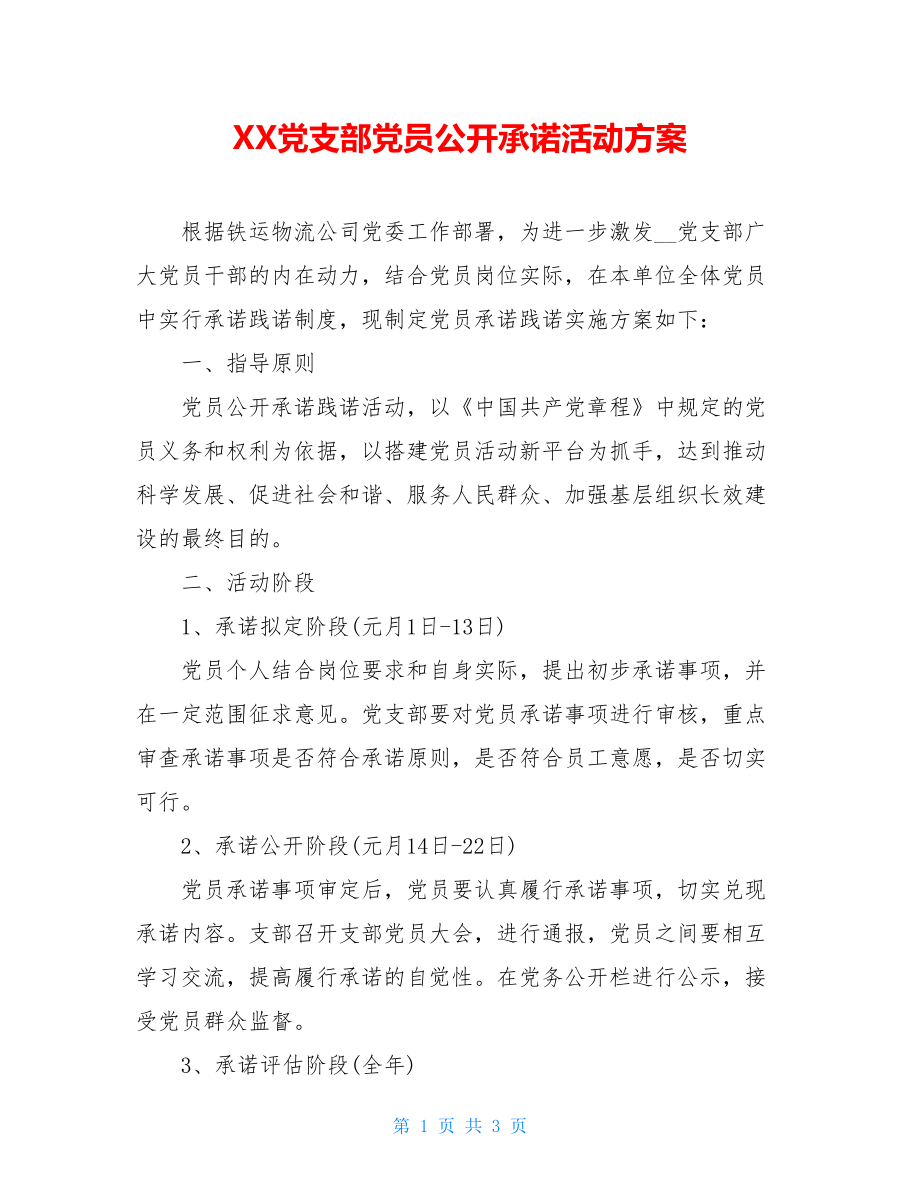 XX党支部党员公开承诺活动方案.doc_第1页