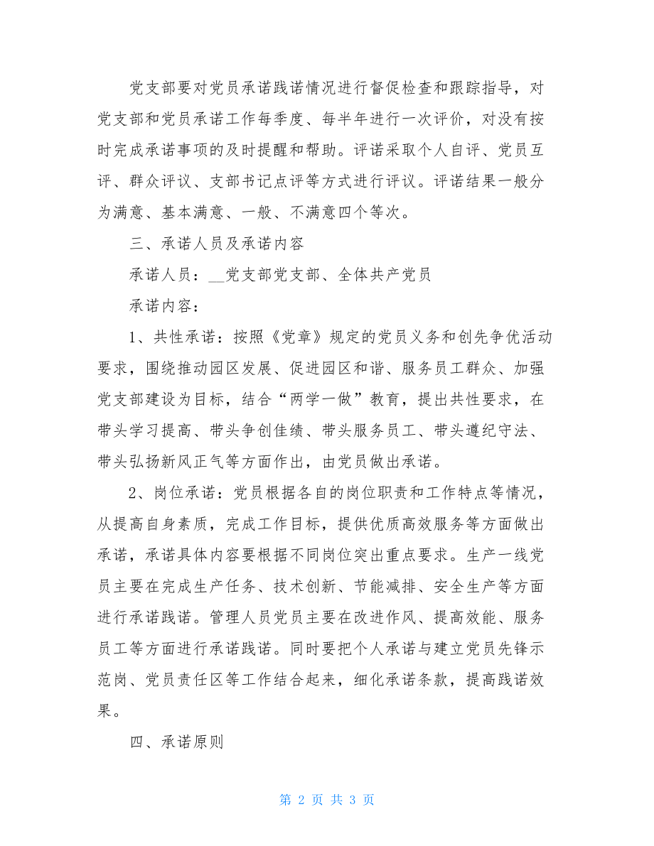 XX党支部党员公开承诺活动方案.doc_第2页