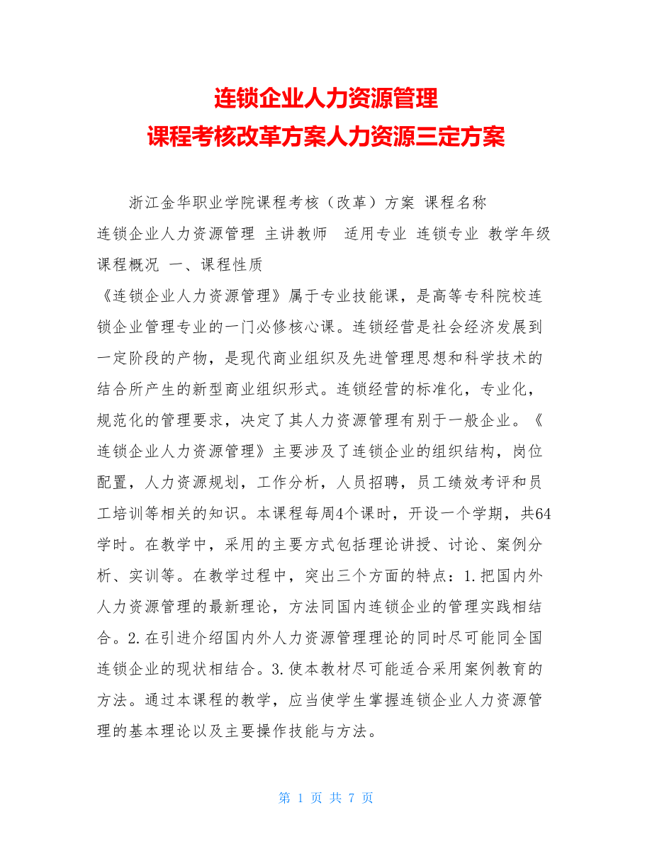 连锁企业人力资源管理课程考核改革方案人力资源三定方案.doc_第1页