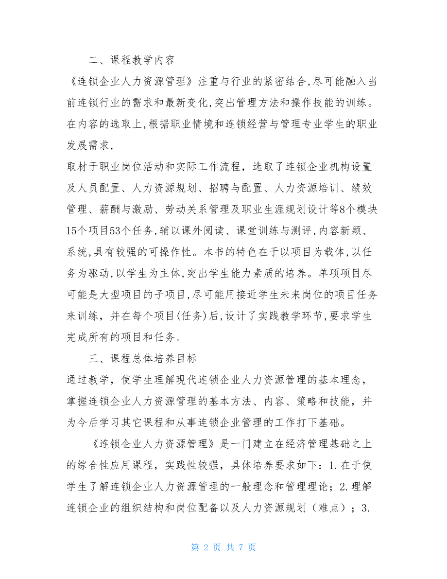 连锁企业人力资源管理课程考核改革方案人力资源三定方案.doc_第2页