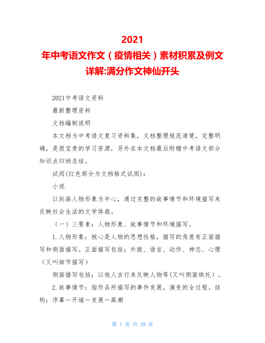 2021年中考语文作文（疫情相关）素材积累及例文详解-满分作文神仙开头.doc_第1页