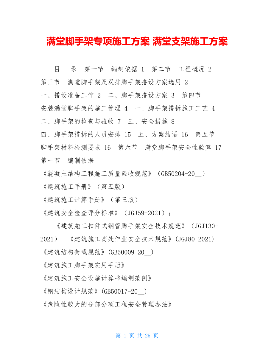 满堂脚手架专项施工方案满堂支架施工方案.doc_第1页