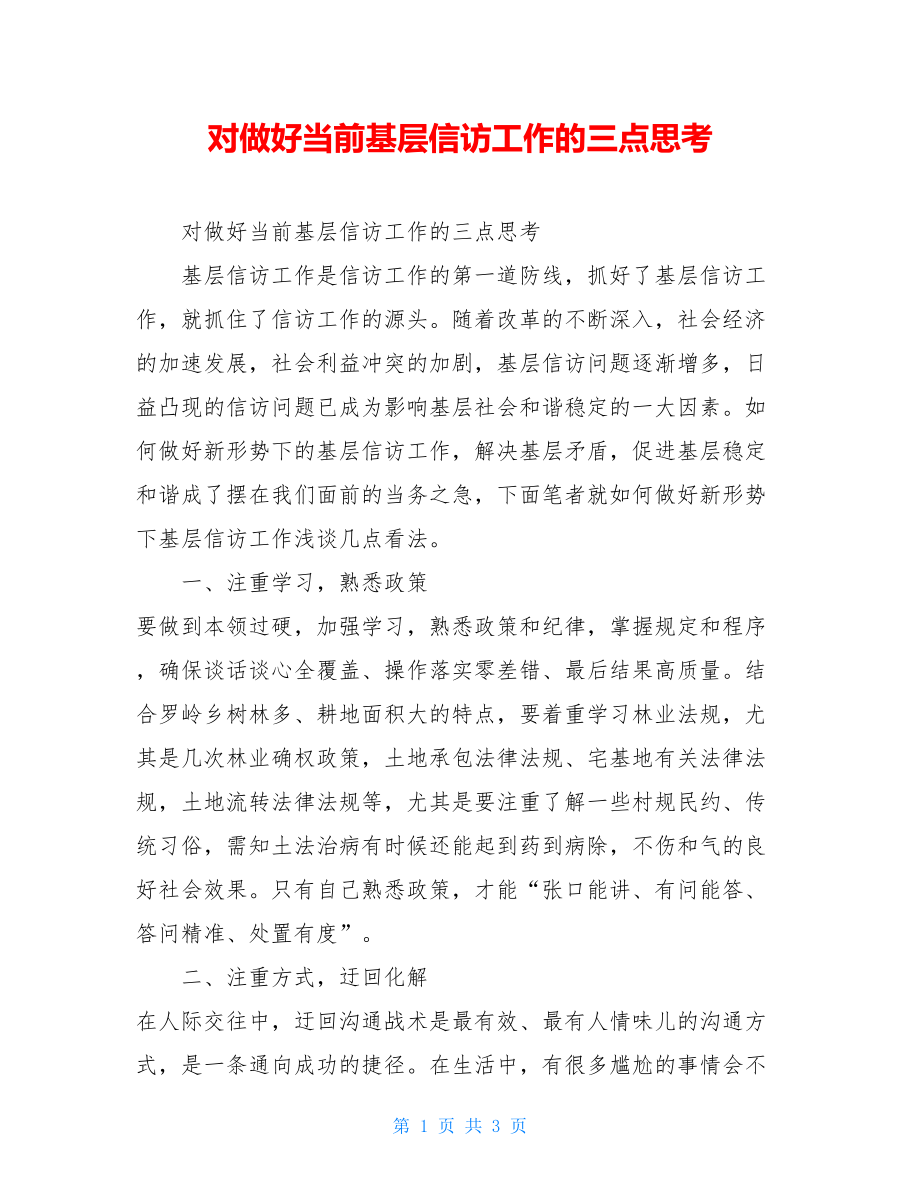 对做好当前基层信访工作的三点思考.doc_第1页