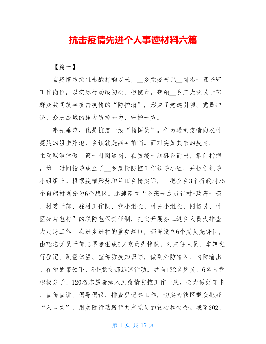 抗击疫情先进个人事迹材料六篇.doc_第1页