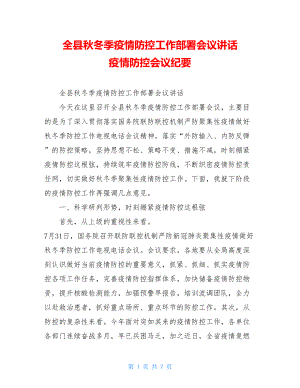 全县秋冬季疫情防控工作部署会议讲话疫情防控会议纪要.doc