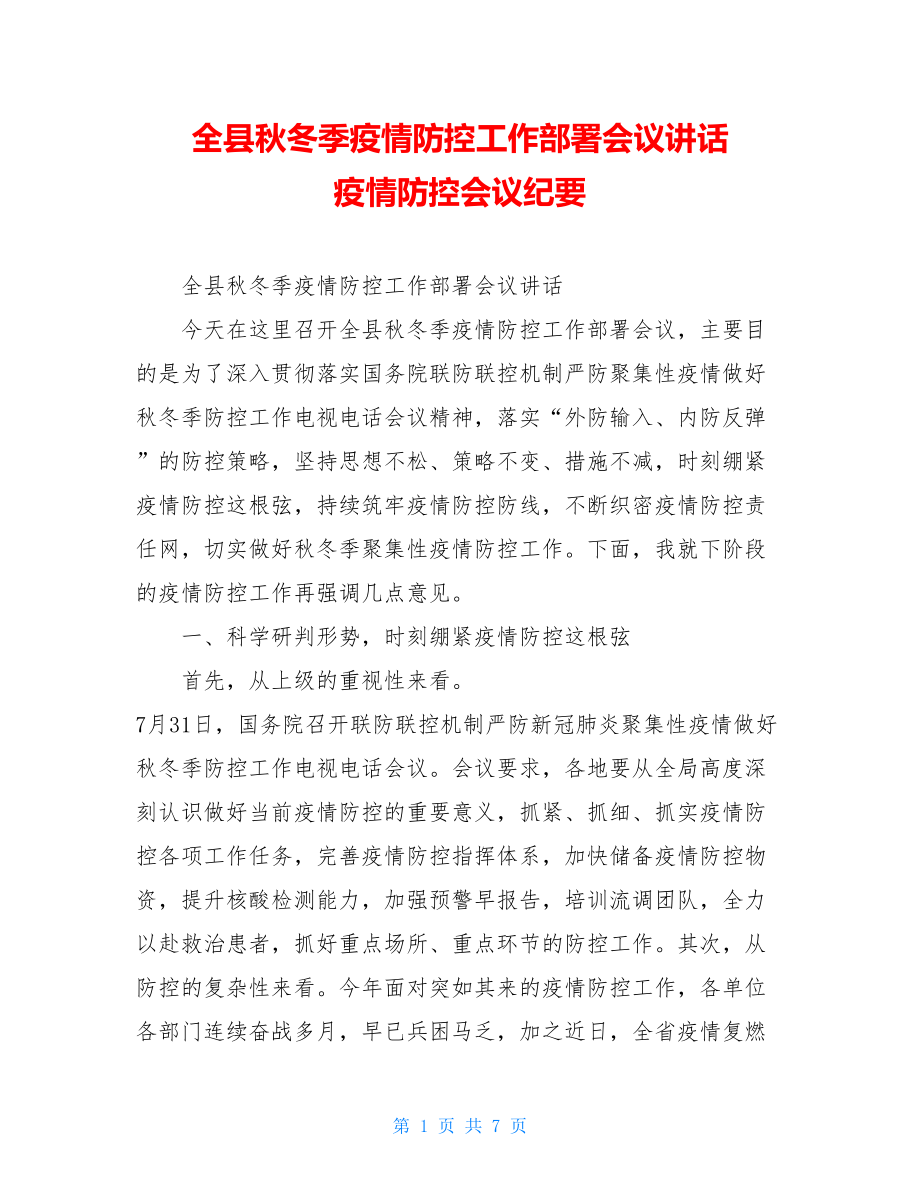 全县秋冬季疫情防控工作部署会议讲话疫情防控会议纪要.doc_第1页