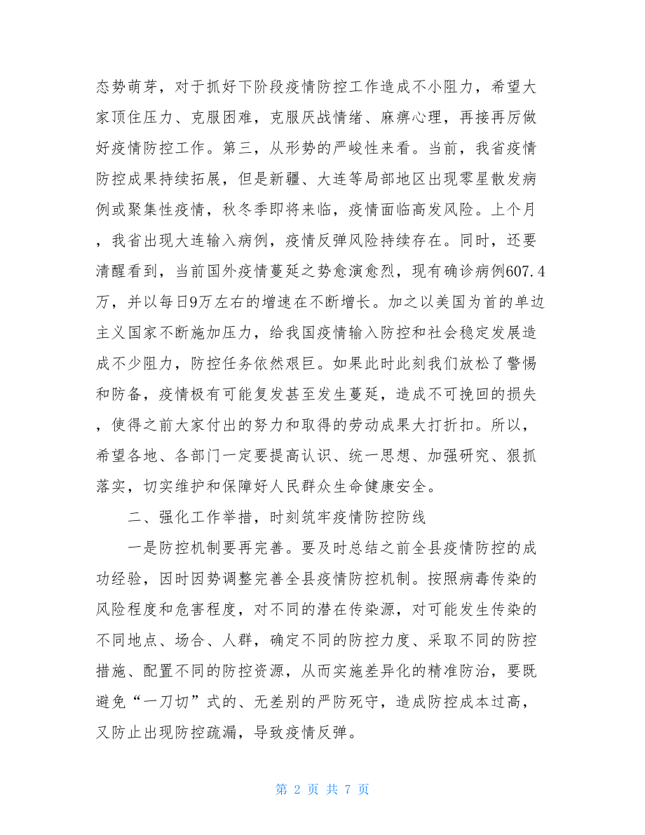 全县秋冬季疫情防控工作部署会议讲话疫情防控会议纪要.doc_第2页