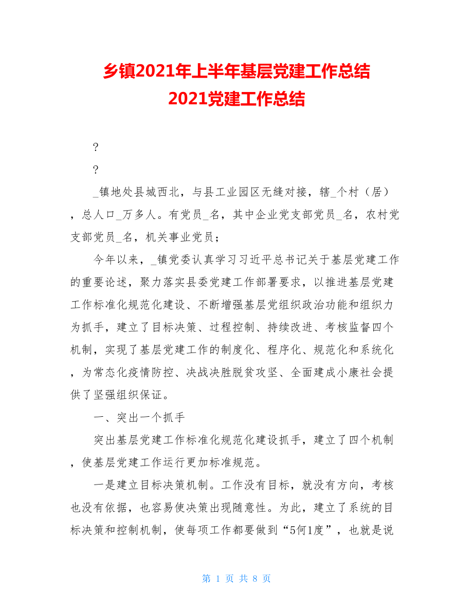 乡镇2021年上半年基层党建工作总结2021党建工作总结.doc_第1页