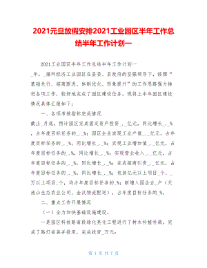 2021元旦放假安排2021工业园区半年工作总结半年工作计划一.doc