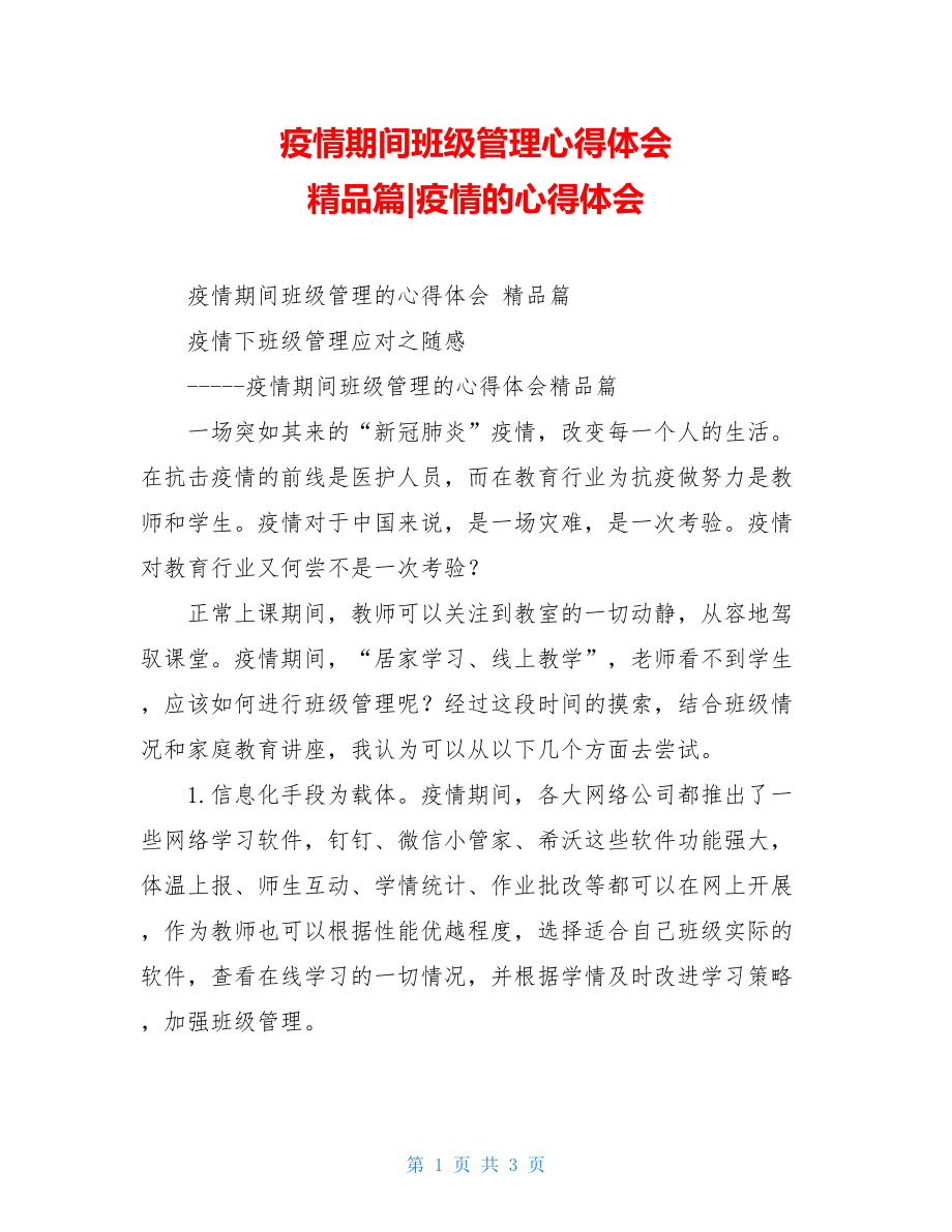 疫情期间班级管理心得体会精品篇-疫情的心得体会.doc_第1页