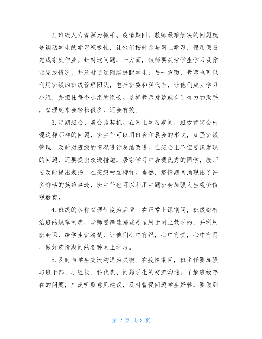 疫情期间班级管理心得体会精品篇-疫情的心得体会.doc_第2页