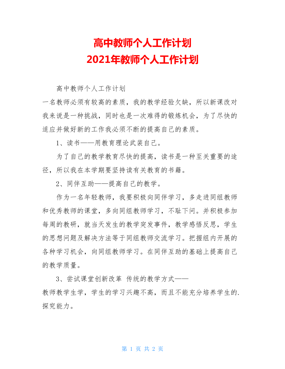 高中教师个人工作计划2021年教师个人工作计划.doc_第1页