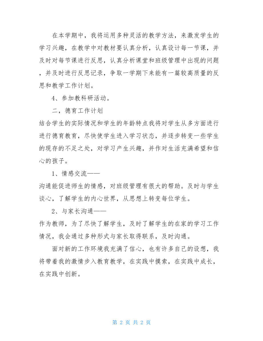 高中教师个人工作计划2021年教师个人工作计划.doc_第2页