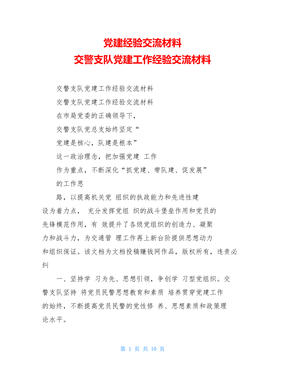 党建经验交流材料交警支队党建工作经验交流材料.doc_第1页