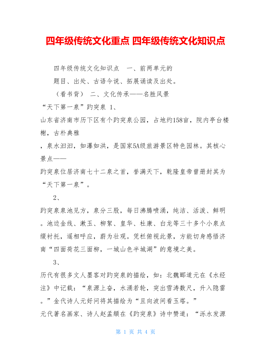 四年级传统文化重点四年级传统文化知识点.doc_第1页