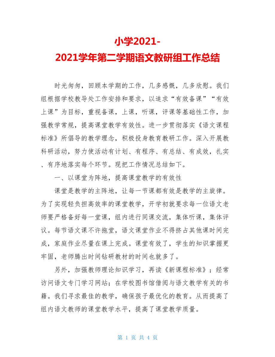 小学2021-2021学年第二学期语文教研组工作总结.doc_第1页