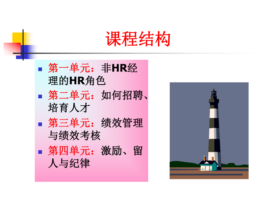 非人力资源经理的HR管理ppt课件.ppt_第2页